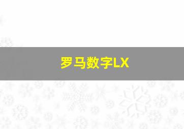 罗马数字LX