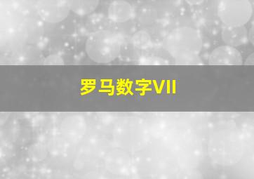 罗马数字VII