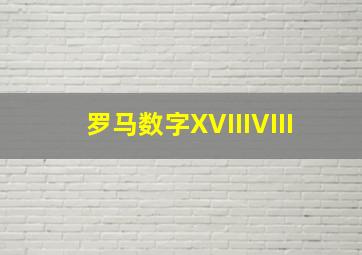 罗马数字XVIIIVIII