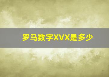 罗马数字XVX是多少