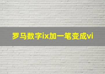 罗马数字ix加一笔变成vi