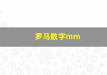 罗马数字mm