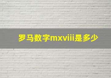 罗马数字mxviii是多少