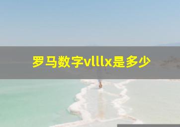 罗马数字vlllx是多少