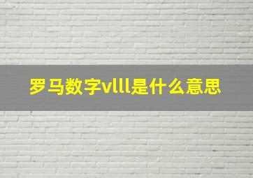 罗马数字vlll是什么意思