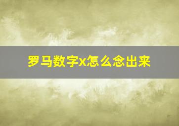 罗马数字x怎么念出来