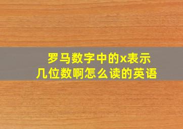 罗马数字中的x表示几位数啊怎么读的英语