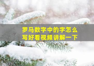 罗马数字中的字怎么写好看视频讲解一下