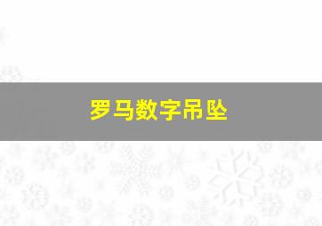 罗马数字吊坠