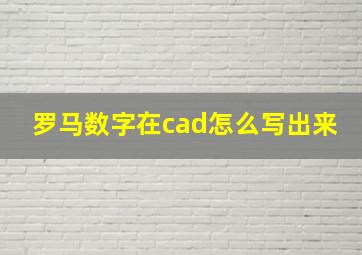 罗马数字在cad怎么写出来