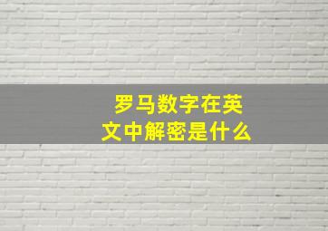 罗马数字在英文中解密是什么