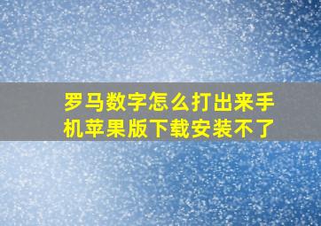 罗马数字怎么打出来手机苹果版下载安装不了