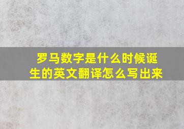 罗马数字是什么时候诞生的英文翻译怎么写出来