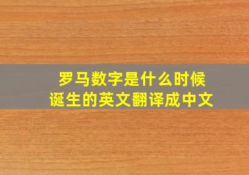 罗马数字是什么时候诞生的英文翻译成中文