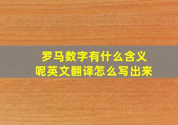 罗马数字有什么含义呢英文翻译怎么写出来