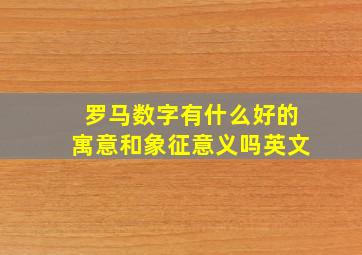 罗马数字有什么好的寓意和象征意义吗英文