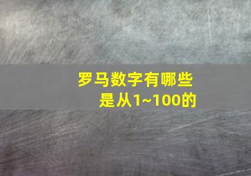 罗马数字有哪些是从1~100的