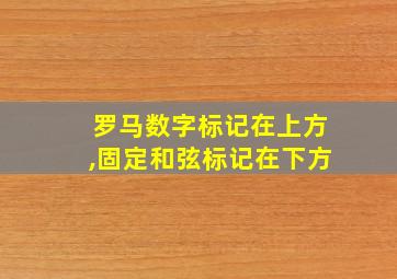 罗马数字标记在上方,固定和弦标记在下方