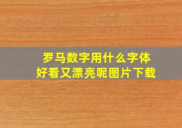 罗马数字用什么字体好看又漂亮呢图片下载