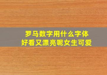 罗马数字用什么字体好看又漂亮呢女生可爱