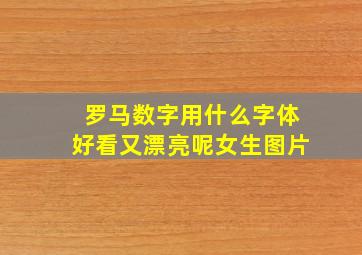 罗马数字用什么字体好看又漂亮呢女生图片