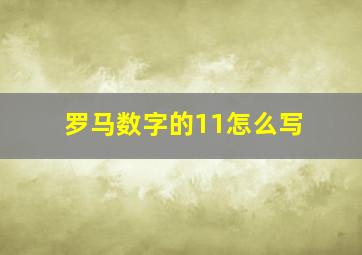 罗马数字的11怎么写