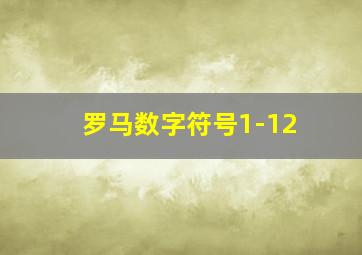 罗马数字符号1-12