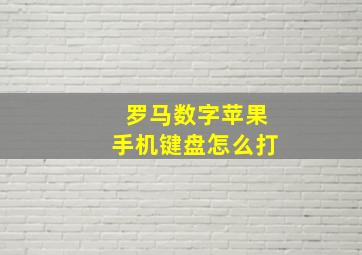 罗马数字苹果手机键盘怎么打