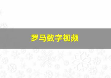 罗马数字视频