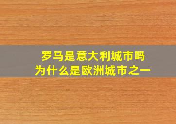 罗马是意大利城市吗为什么是欧洲城市之一