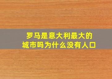 罗马是意大利最大的城市吗为什么没有人口