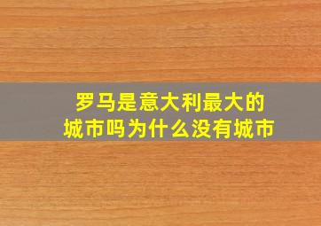 罗马是意大利最大的城市吗为什么没有城市