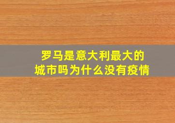 罗马是意大利最大的城市吗为什么没有疫情