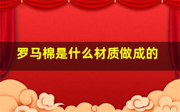 罗马棉是什么材质做成的