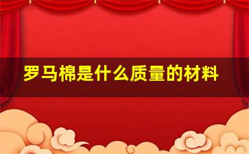 罗马棉是什么质量的材料