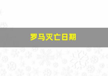 罗马灭亡日期