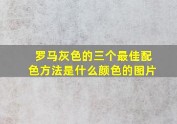 罗马灰色的三个最佳配色方法是什么颜色的图片