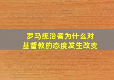 罗马统治者为什么对基督教的态度发生改变