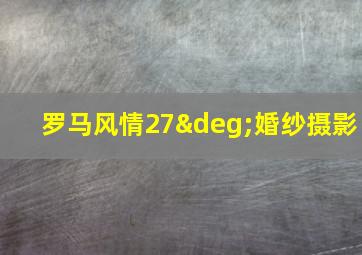 罗马风情27°婚纱摄影