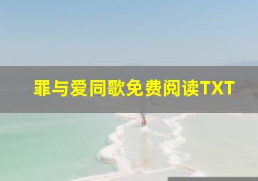 罪与爱同歌免费阅读TXT