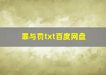 罪与罚txt百度网盘