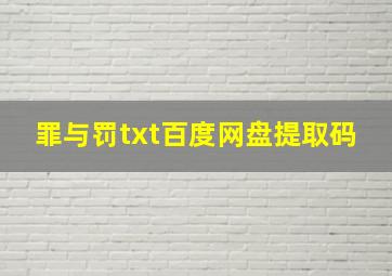 罪与罚txt百度网盘提取码