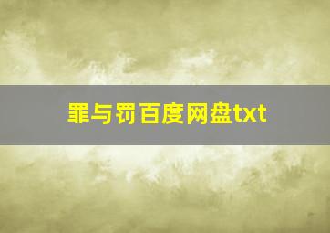 罪与罚百度网盘txt