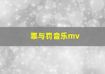 罪与罚音乐mv