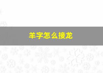 羊字怎么接龙