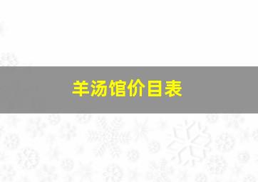 羊汤馆价目表