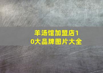 羊汤馆加盟店10大品牌图片大全