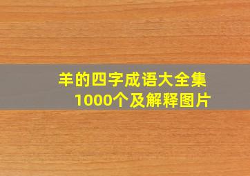 羊的四字成语大全集1000个及解释图片