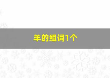 羊的组词1个