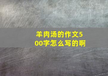 羊肉汤的作文500字怎么写的啊